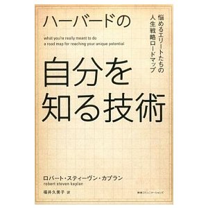 ハ-バ-ドの自分を知る技術 悩めるエリ-トたちの人生戦略ロ-ドマップ   ＣＣＣメディアハウス ロバ-ト・スティ-ヴン・カプラン（単行本（ソフトカバー）） 中古