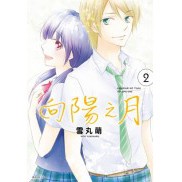 全新 / 向陽之月 (01.02) / 作者：雪丸萌 / 定價:140