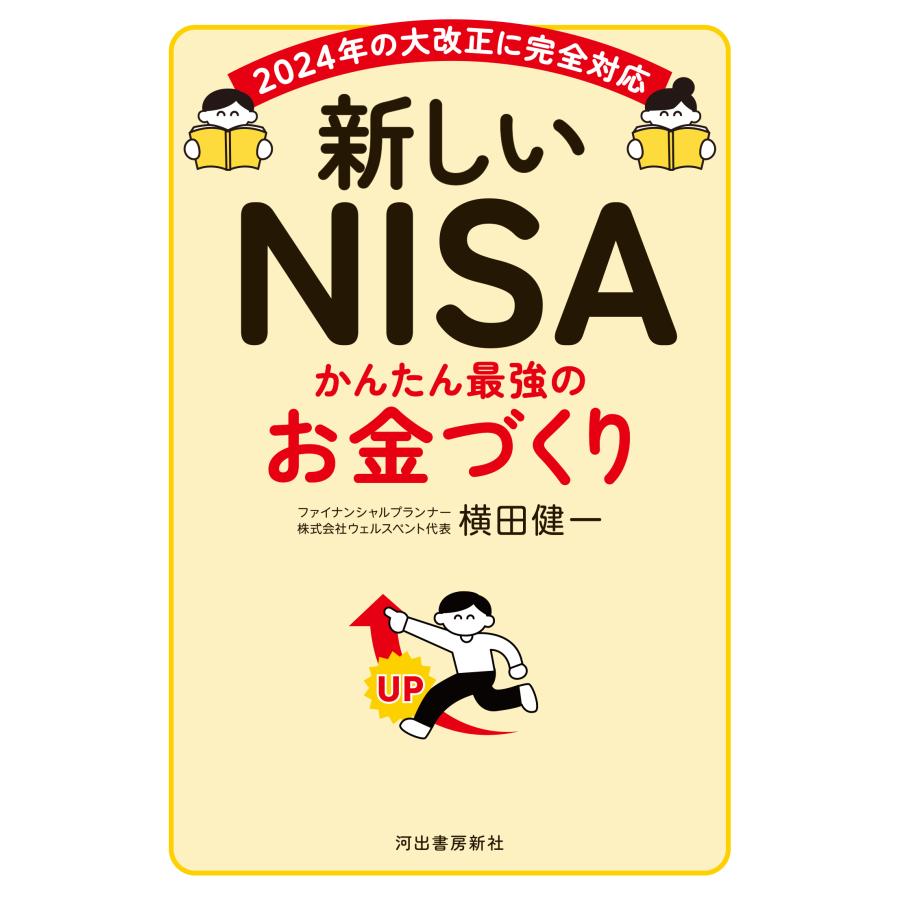 新しいNISA かんたん最強のお金づくり