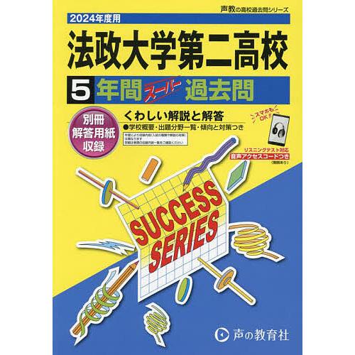 法政大学第二高等学校 5年間スーパー過去