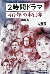 2時間ドラマ40年の軌跡 [本]