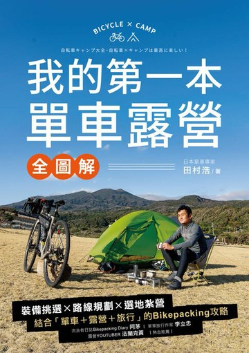 【電子書】我的第一本單車露營【全圖解】