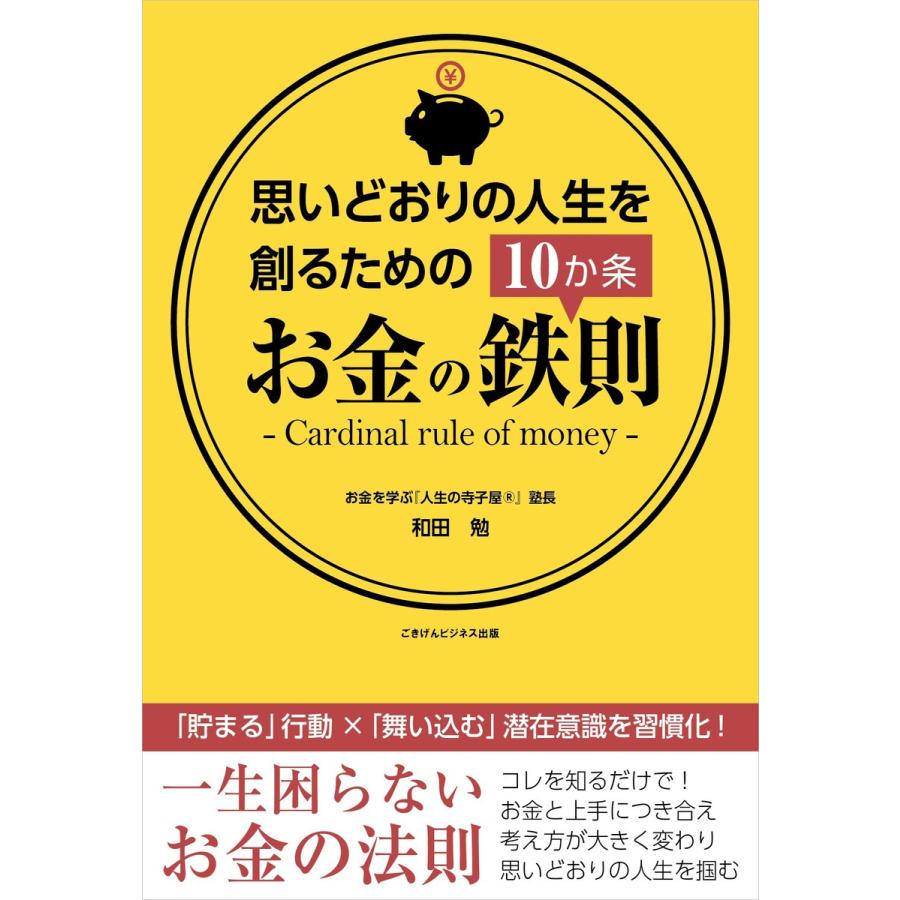 思いどおりの人生を創るためのお金の鉄則10か条 電子書籍版   和田 勉