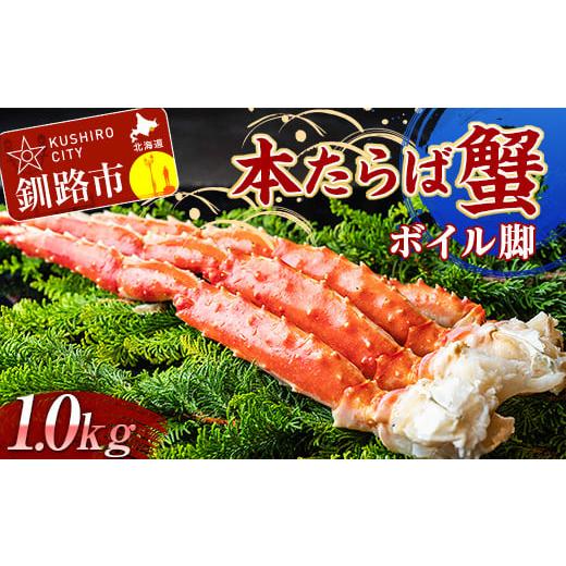 ふるさと納税 北海道 釧路市 本たらば蟹ボイル脚1.0kg カニ かに タラバガニ タラバ脚 釧路 海産物 北海道 F4F-2466