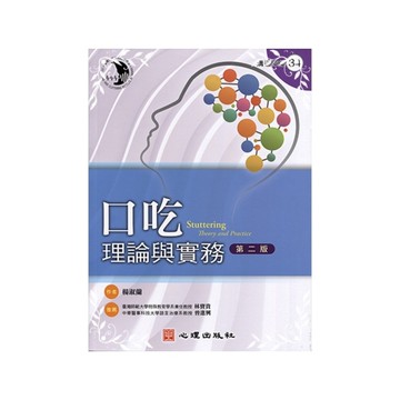 口吃理論與實務(2版)