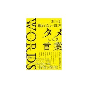 眠れないほどタメになる言葉 ビジネス哲学研究会