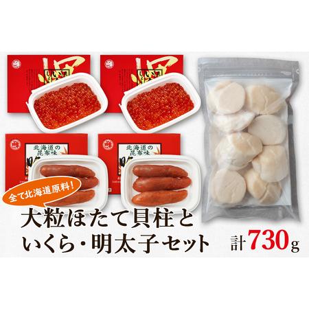 ふるさと納税 大粒ほたて貝柱250g×1 いくらしょうゆ漬け120g×2 昆布味明太子120g×2 丸鮮道場水産 小分け 食べ切り 食べきり 北海.. 北海道鹿部町