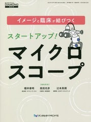 イメージと臨床が結びつくスタートアップ マイクロスコープ