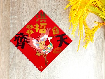 洪福齊天燙金春聯 仙鶴 斗方 厚磅