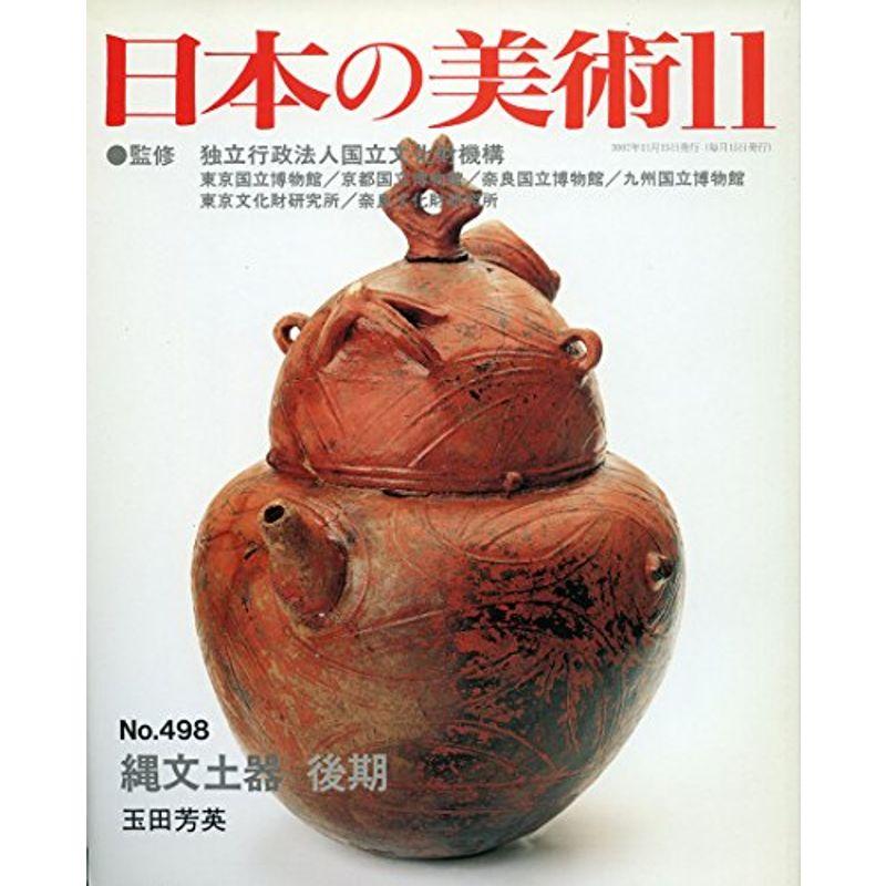 縄文土器 後期 日本の美術 第498号 (498)