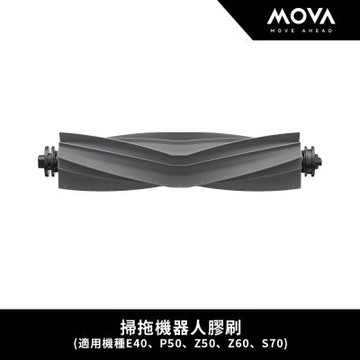 MOVA 掃拖機器人膠刷(適用機種E40、E50、P50、P70、Z50、Z60、S70系列)