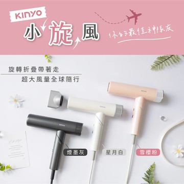 【KINYO】【預購】全球電壓無刷吹風機 (KH-9660)