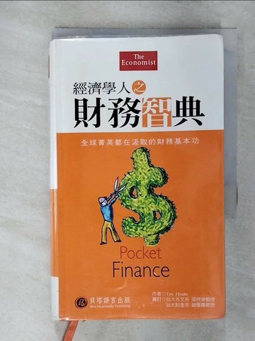 【書寶二手書T3／財經企管_S8P】經濟學人之財務智典_Tim Hindle