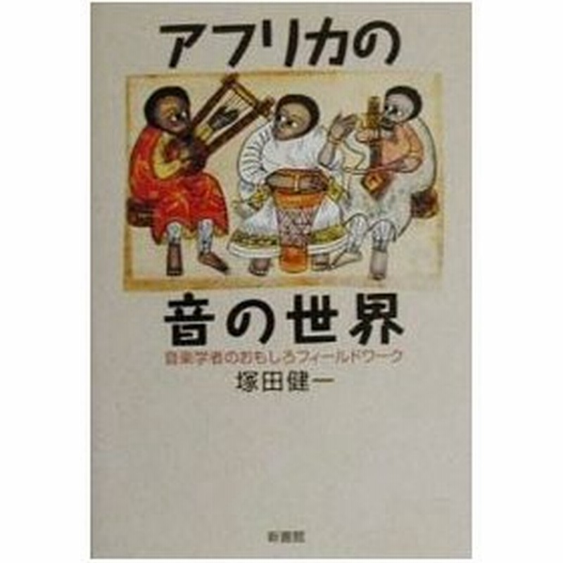 アフリカの音の世界 塚田健一 通販 Lineポイント最大0 5 Get Lineショッピング