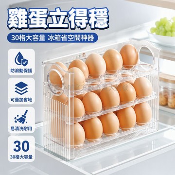 台灣出貨 三層雞蛋收納盒 側門翻轉設計 自動回彈防碎 可裝30顆 食品級材質 冰箱專用保鮮盒