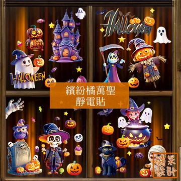 【橘果設計】繽紛橘萬聖 靜電貼 萬聖節 靜電玻璃貼 窗貼 牆貼 壁貼 玻璃貼 佈置 櫥窗貼 台灣現貨 可超取