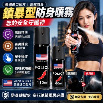 美國防狼噴霧 單手防誤噴 3米射程 1秒鎮暴 百萬辣度 小巧便攜 夜行 通勤 露營 汽車 必備安全防身神器 個人防護噴瓶