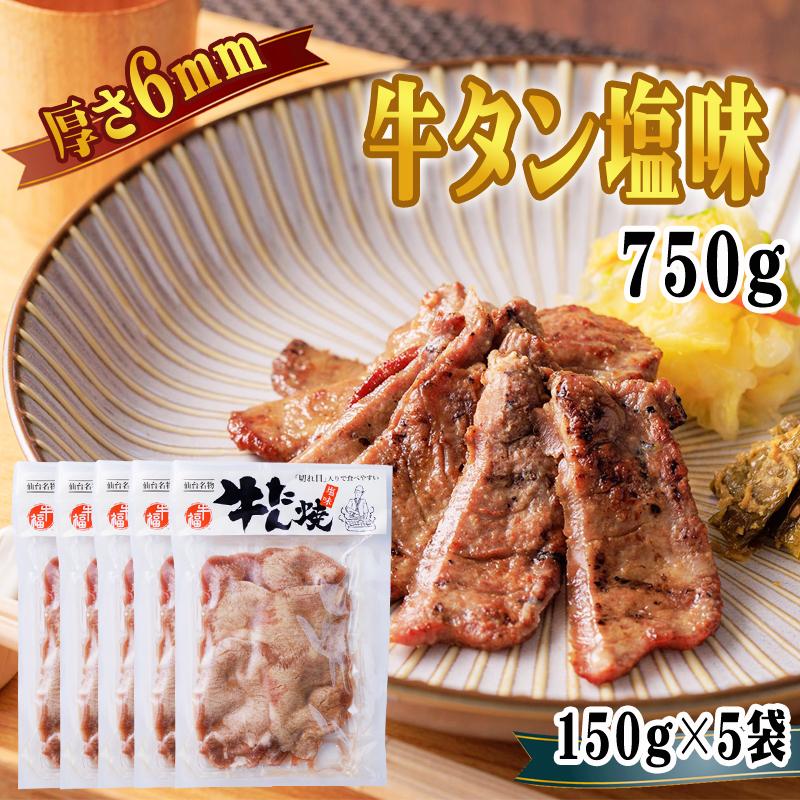 牛タン 6ｍｍ 150g×5袋 1袋あたり約1~2人前 仙台名物 熟成 肉厚 冷凍 お取り寄せ 焼肉 牛肉 塩味 送料無料 [牛たん塩味6mm×5袋] ship-sd