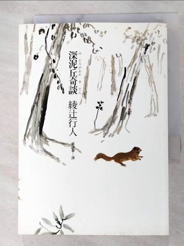【書寶二手書T3／一般小說_AQX】深泥丘奇談_郭清華, 綾?行人