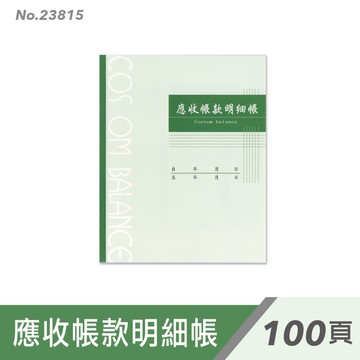 萬國牌 100頁應收帳款明細帳 23815
