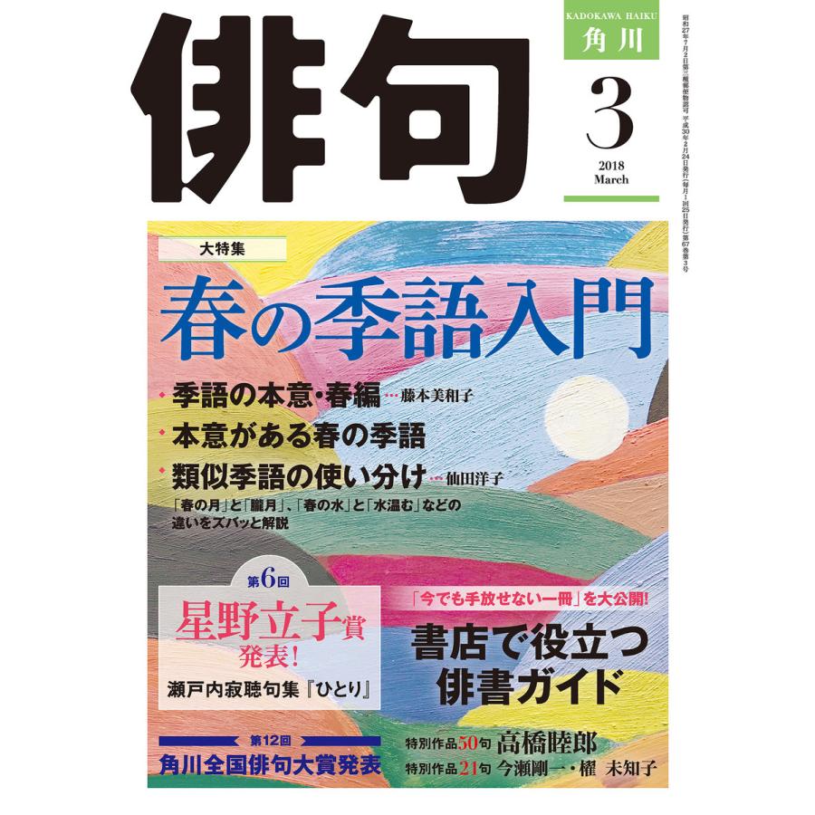 俳句 2018年3月号 電子書籍版   編:角川文化振興財団