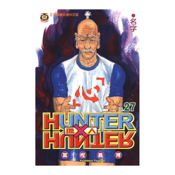 HUNTER×HUNTER獵人(27)