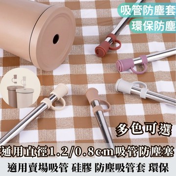 【現貨秒出】吸管防塵套 0.8cm 1.2cm 防塵套 矽膠材質 硅膠材質