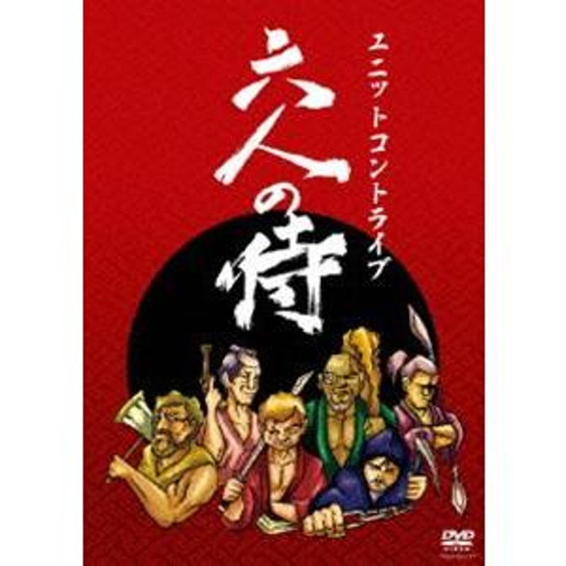 ユニットコントライブ 六人の侍 [DVD] | LINEショッピング