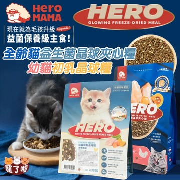 Hero Mama  貓用 益生菌夾心糧  ~活動特賣~ 益菌凍乾幼貓 晶球糧 挑嘴貓最愛 貓凍乾+主食 貓凍乾飼料