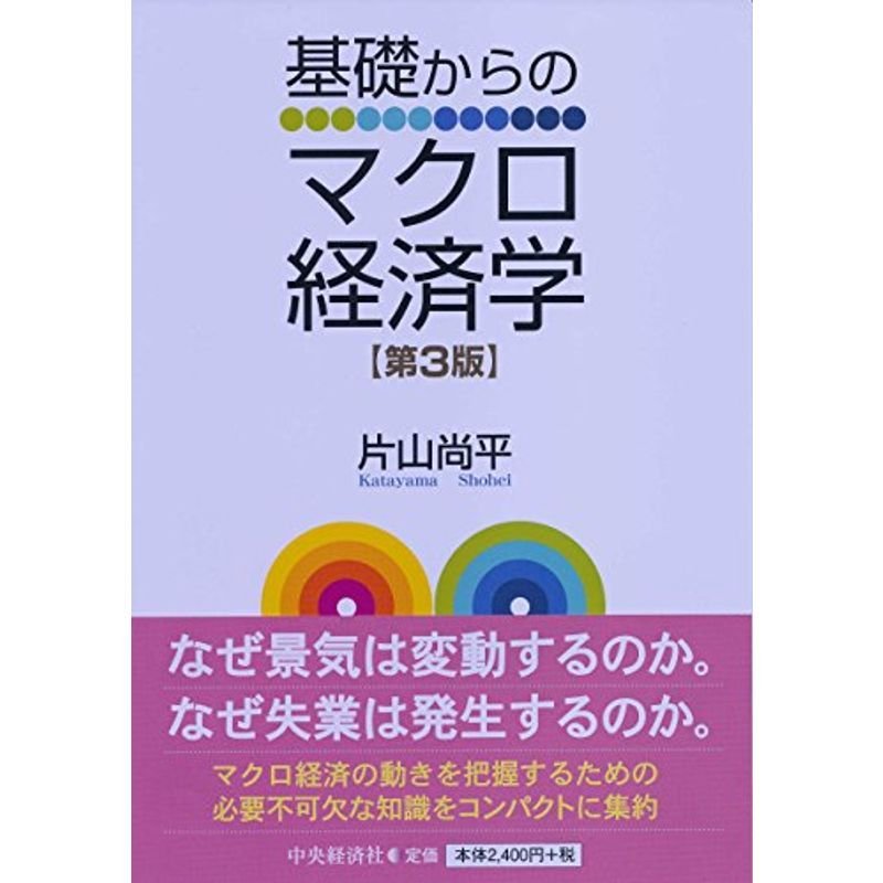 基礎からのマクロ経済学