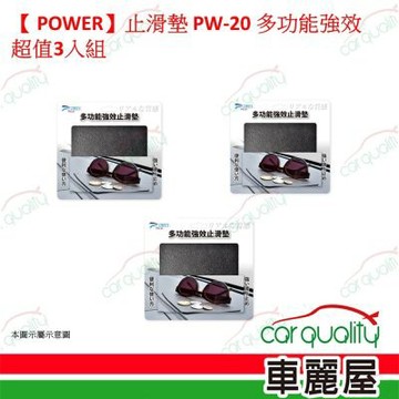 【POWER】止滑墊 PW-20 多功能強效  超值三入組 車麗屋