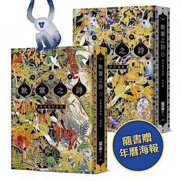 獸靈之詩套書【附雙面海報、上下冊《保留地的祭歌》＋《模仿師的遊戲》】【城邦讀書花園】