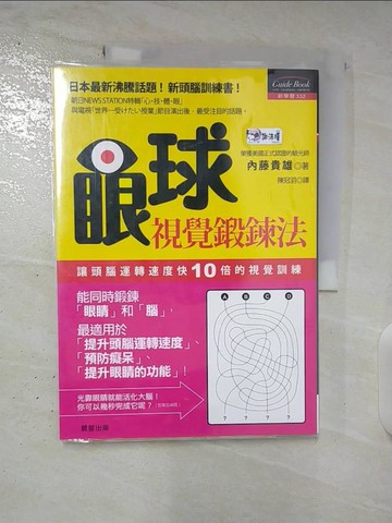 【書寶二手書T3／養生_UQM】眼球視覺鍛煉法 - 指南332_內藤貴雄