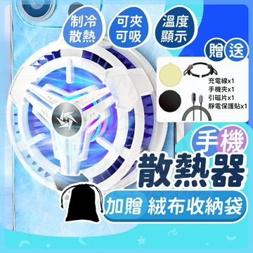 【贈品加碼 隔日到貨】 手機散熱器 手機降溫器 降溫器