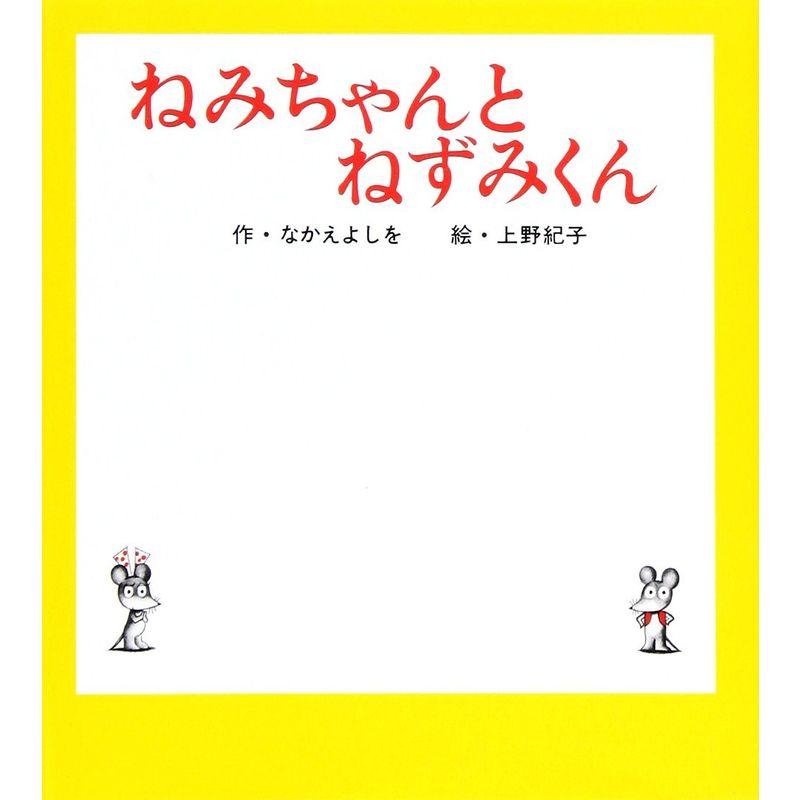 ねみちゃんとねずみくん