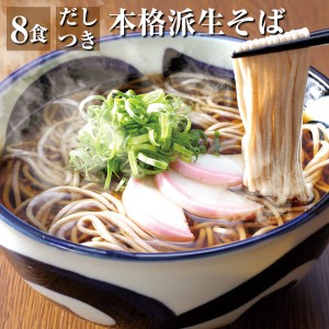 生そば 8食 8人前 つゆ付 生蕎麦 そば ソバ 本格派 なま蕎麦 麺