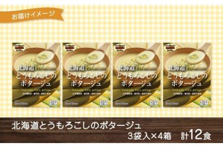 北海道とうもろこしのポタージュ 3袋入×4箱 計12食 北海大和