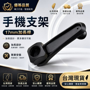 🇹🇼現貨附發票✅17mm手機支架延長桿 支架延長桿 加長支架 出風口加長支架 延長配件 長臂支架 支架加長桿 延長桿