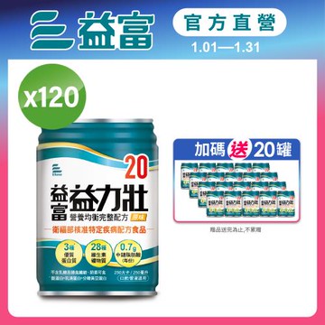 益富 (加碼送20罐)益力壯20 營養均衡完整配方-原味 250ml*24入*5箱