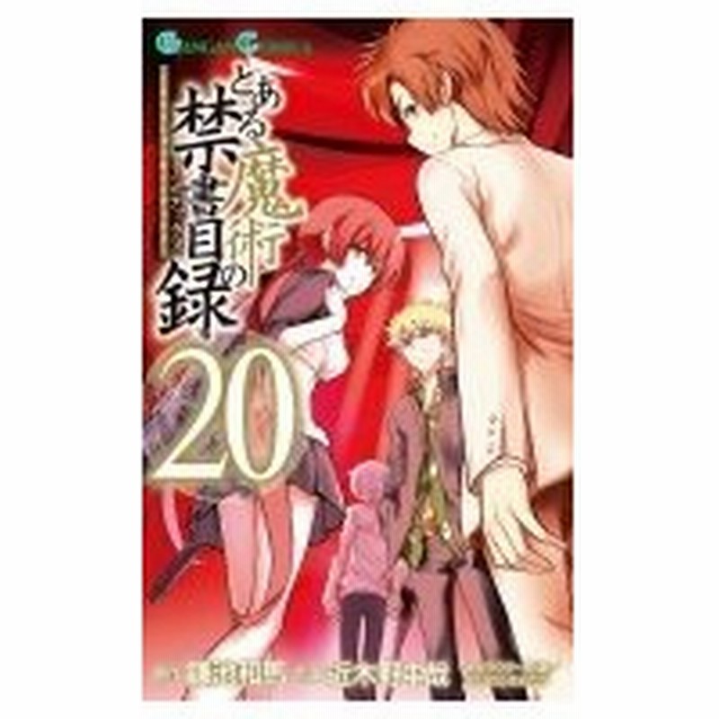 とある魔術の禁書目録 ガンガンコミックス 近木野中哉 鎌池和馬 コギノチュウヤ カマチカズマ コミッ 通販 Lineポイント最大0 5 Get Lineショッピング