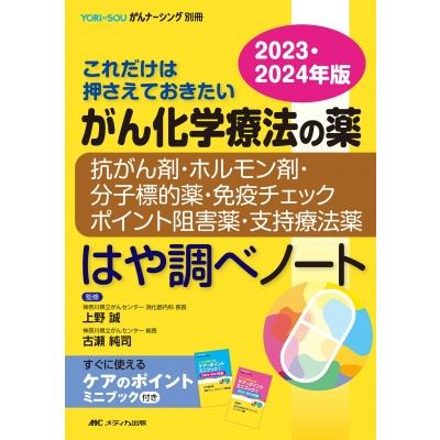 がん化学療法の薬-抗がん剤・ホルモン剤・分子標的薬・免疫チェックポイント阻害薬・支持療法薬-:  はや調