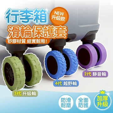[台灣出貨+發票]輪子保護套 行李箱輪子 行李箱輪套 輪子套 行李箱輪 輪子靜音套 橡膠輪 椅子輪子套 行李箱