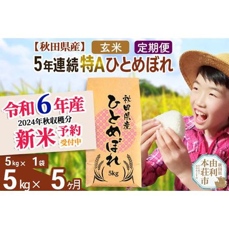 ふるさと納税 ※令和6年産 新米予約※《定期便5ヶ月》5年連続特A 秋田県産ひとめぼれ 計5kg (5kg×1袋) お届け周期調整可能 隔.. 秋田県由利本荘市