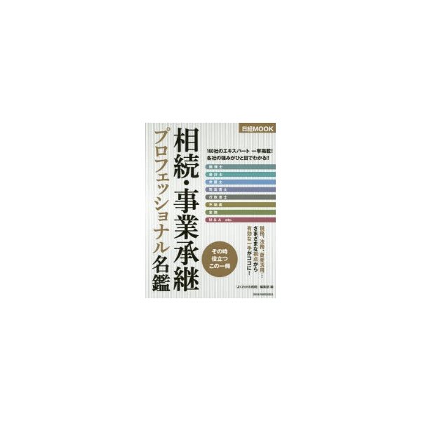 相続・事業承継プロフェッショナル名鑑