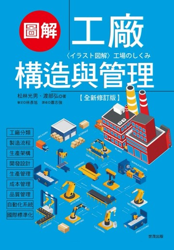 圖解工廠構造與管理（全新修訂版）[二手書_良好]