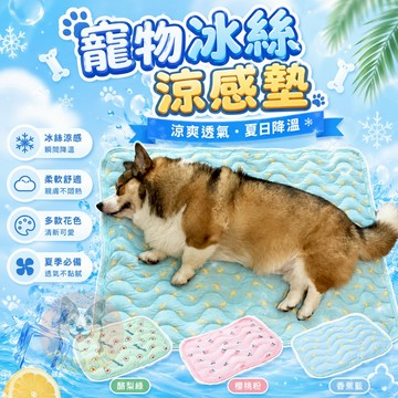 寵物冰絲涼感墊⚡️ 寵物涼墊 寵物涼感墊 寵物墊 狗涼墊 寵物地墊 貓涼墊 貓咪涼墊 貓墊 狗窩 狗狗涼墊狗墊寵物冰墊