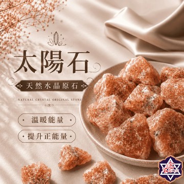 [念念不忘水晶已鑑定有證書]太陽石原礦 150-500克經濟大包裝 擴香石 水晶擴香