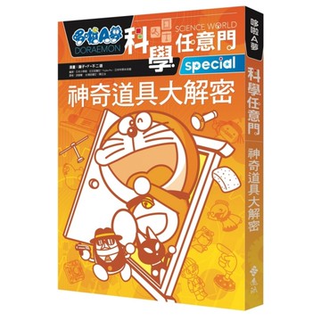 哆啦A夢科學任意門(5)神奇道具大解密(2版)