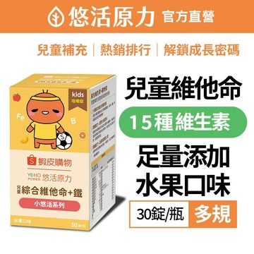 【悠活原力】小悠活 兒童 綜合維他命 咀嚼錠(30錠/盒) 綜合維生素 蝦小編聯名款 補鐵 成長