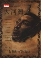 大河灣[二手書_普通]